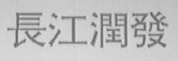 长江润发