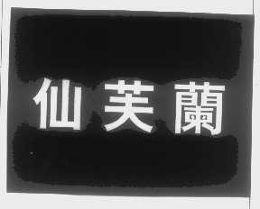 仙芙兰