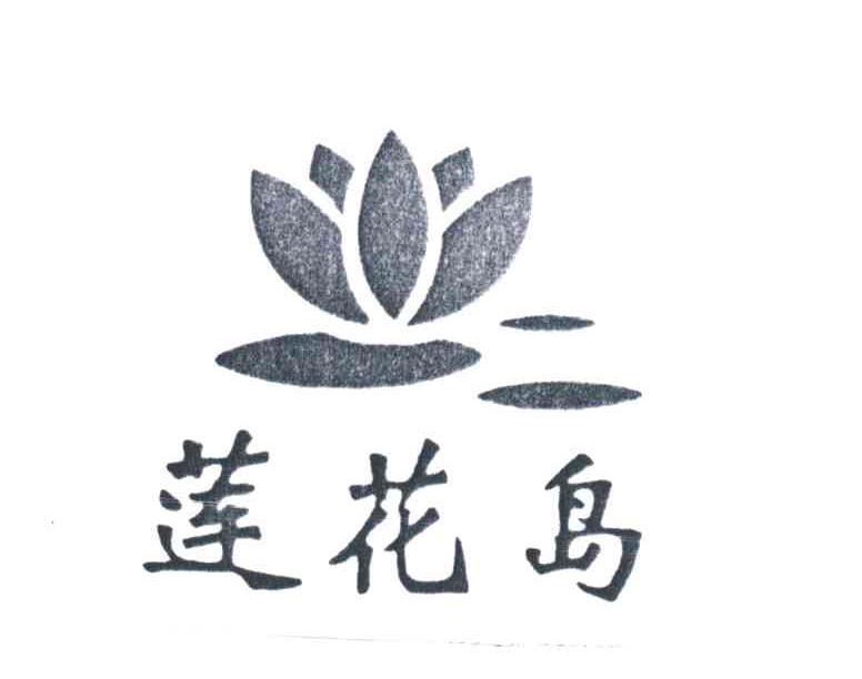 莲花岛