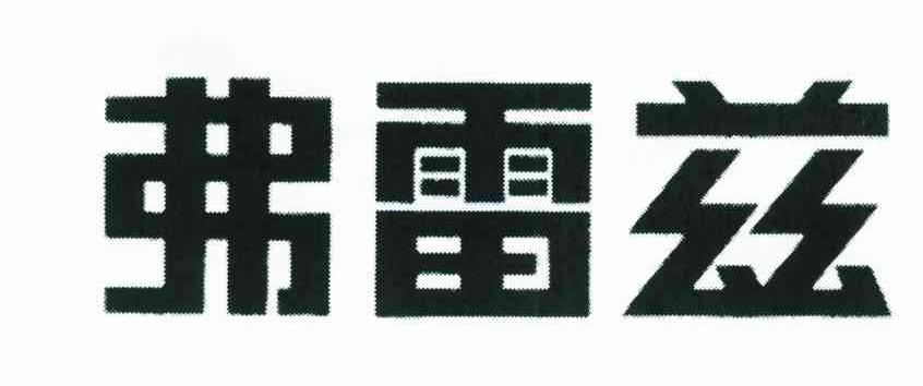 弗雷兹
