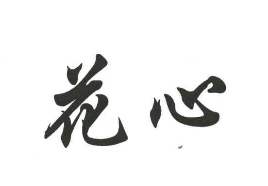 花心
