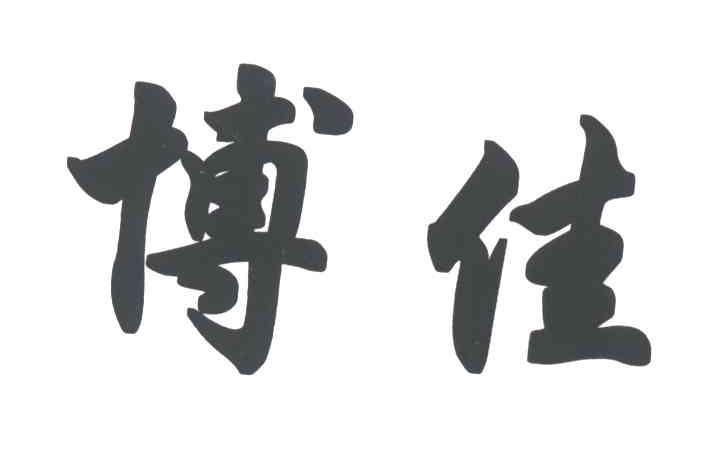 博佳