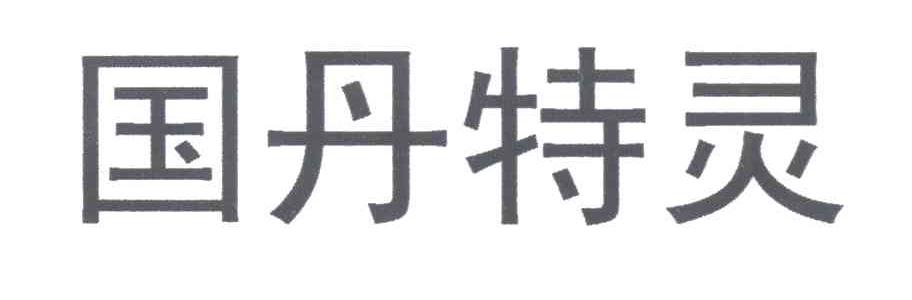 国丹特灵