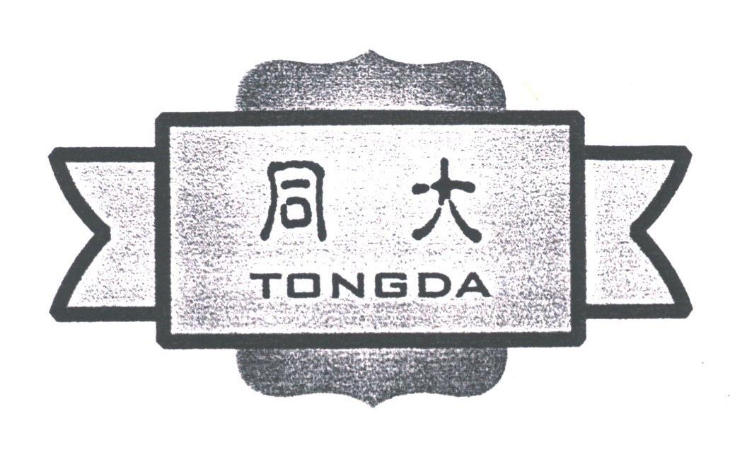 同大