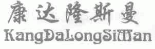康达隆斯曼