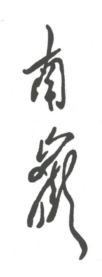 南岳