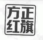 方正红旗