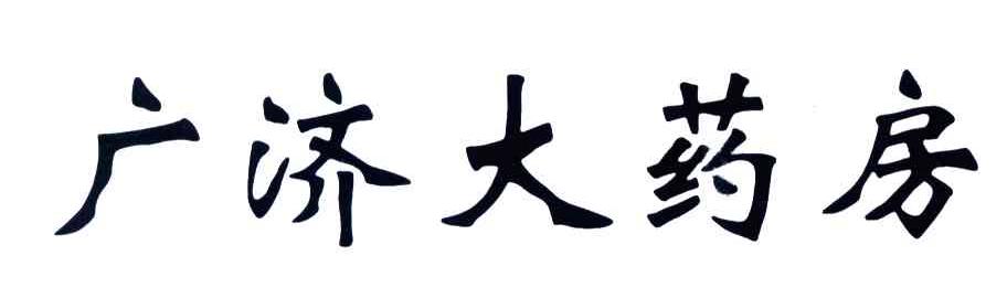 广济大药房