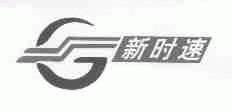 新时速