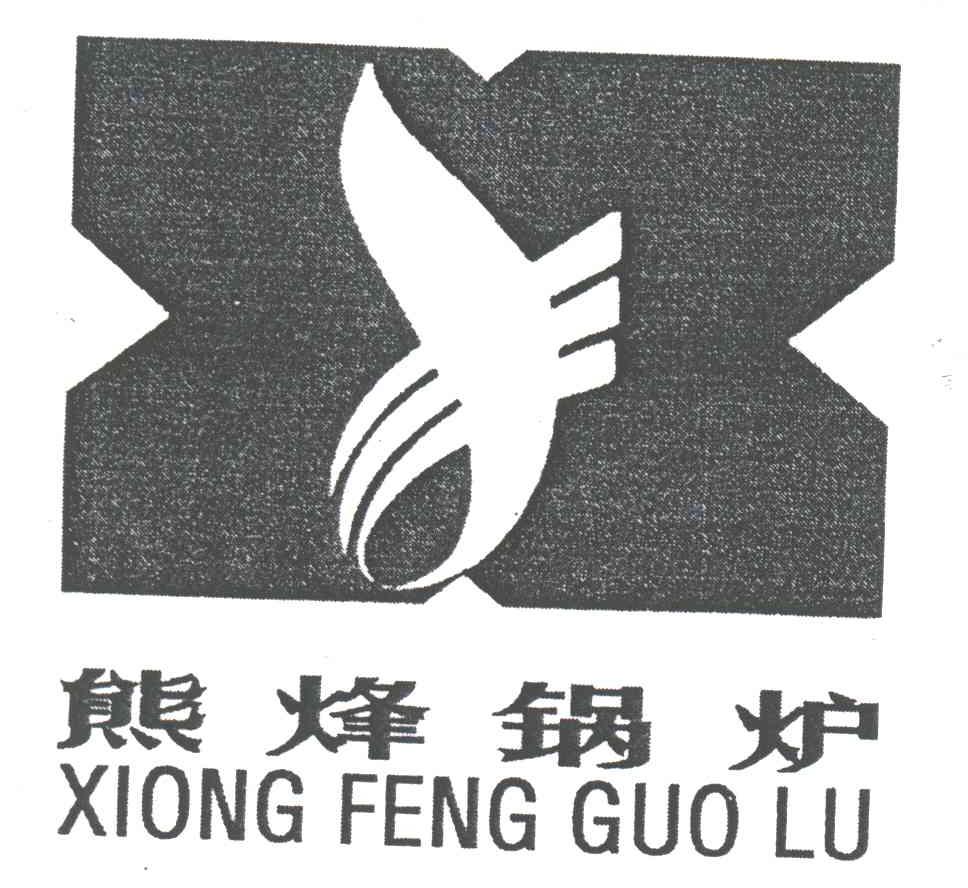 熊烽