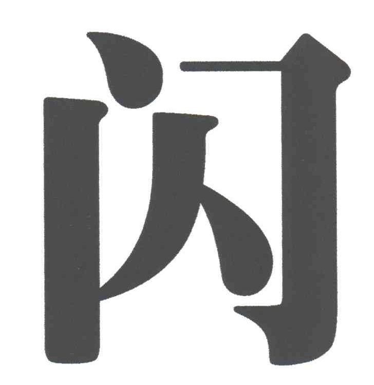闪