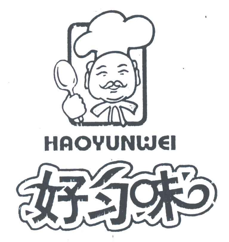 好匀味