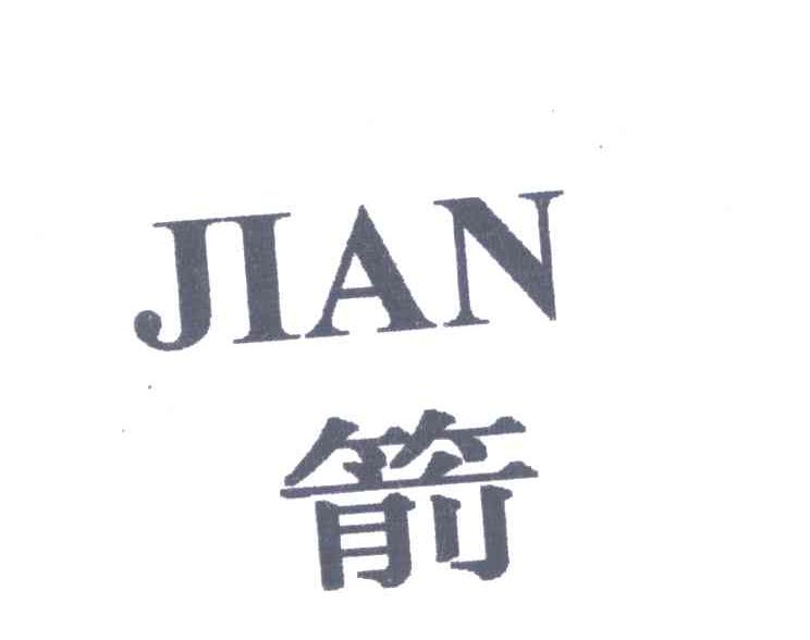 箭