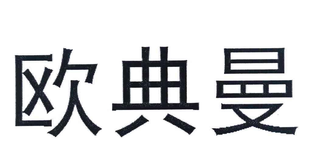 欧典曼