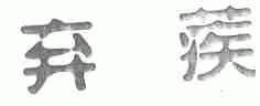 弃蒺