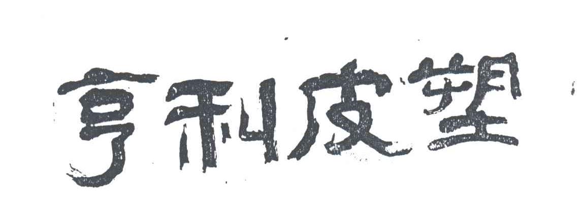 亨利