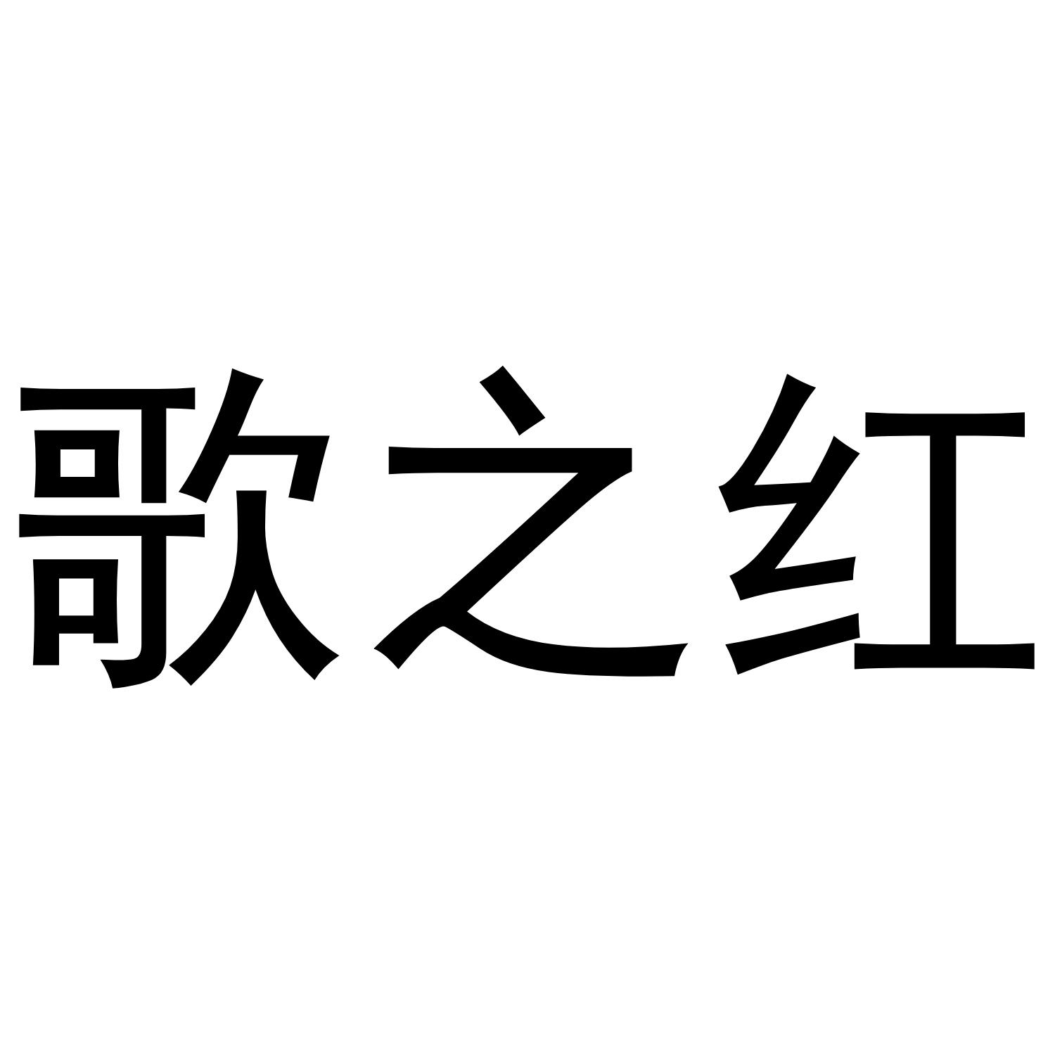 歌之红