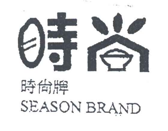 时尚;SEASON