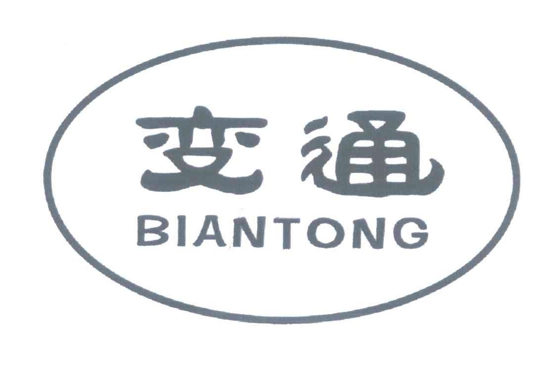 变通