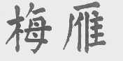 梅雁