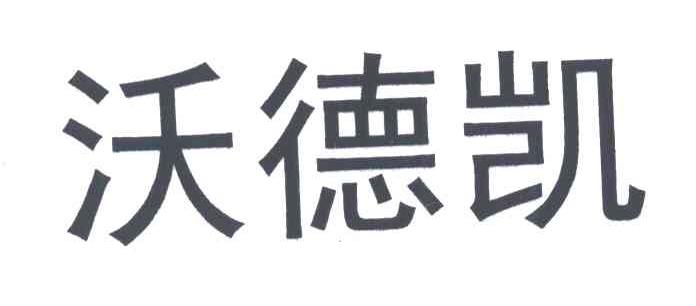 沃德凯