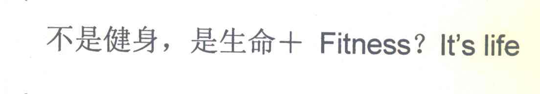 不是健身，是生命+FITNESS? IT＇S LIFE