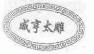 咸亨太雕