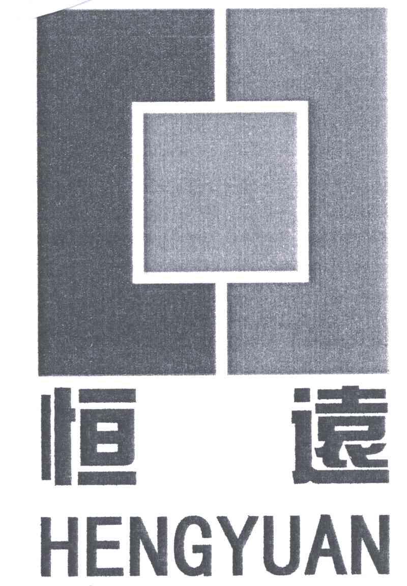 恒远