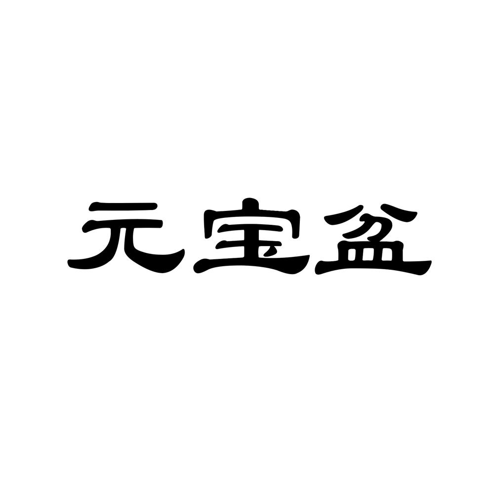 元宝盆