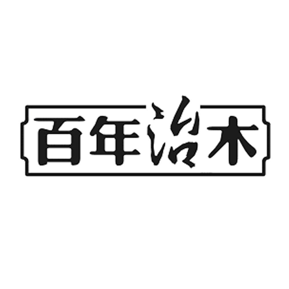百年治木