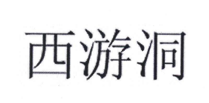 西游洞
