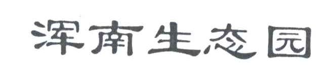 浑南生态园