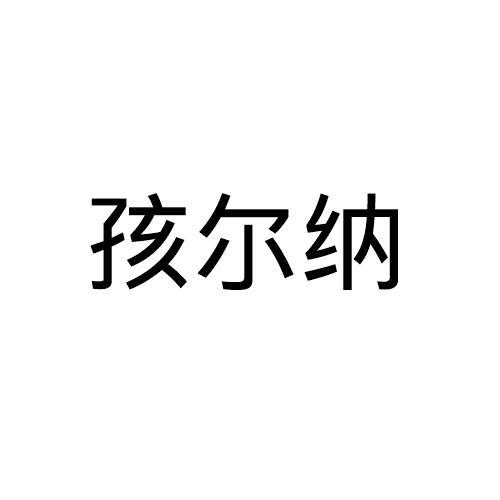 孩尔纳
