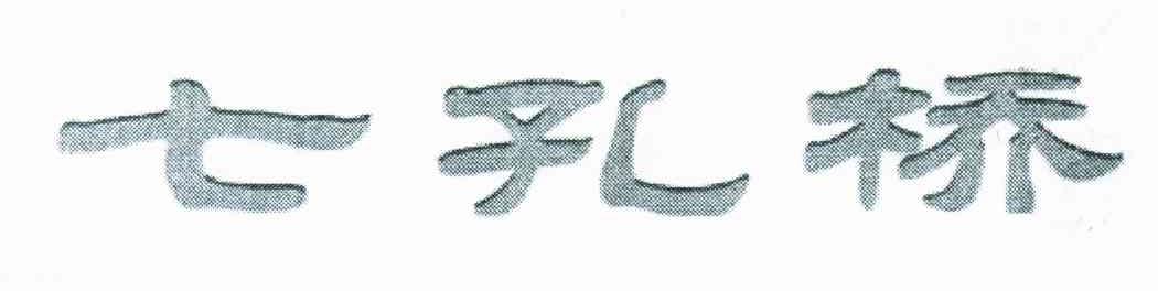 七孔桥
