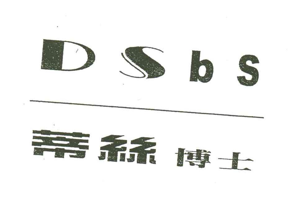 蒂丝博士;DSBS