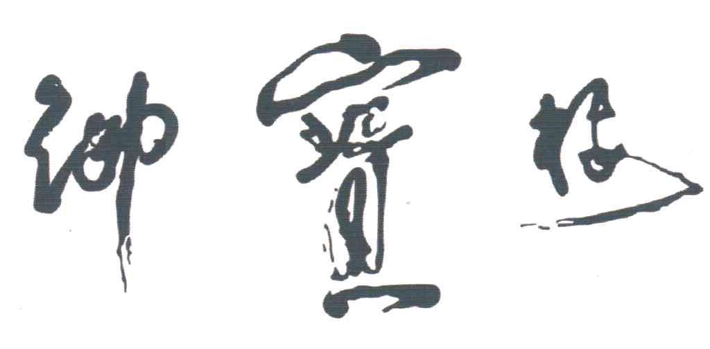 御宝楼