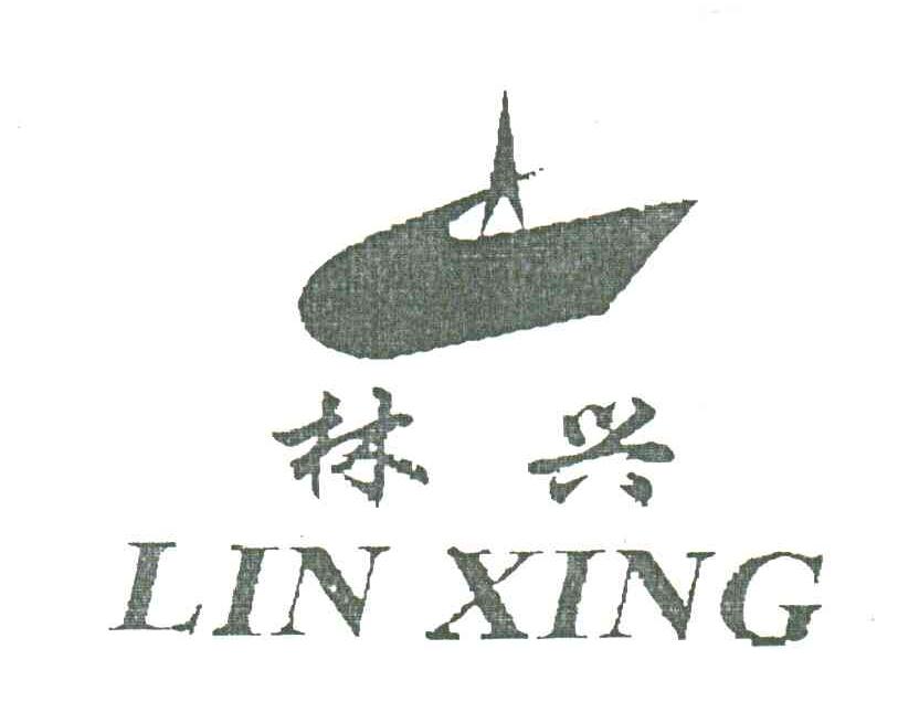 林兴