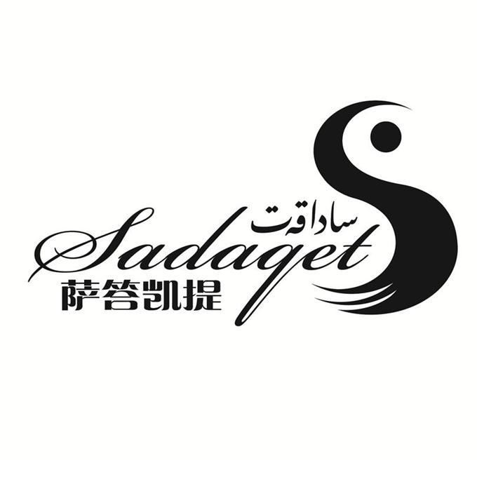 萨答凯提 SADAQET