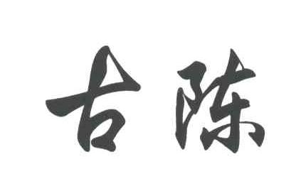 古陈