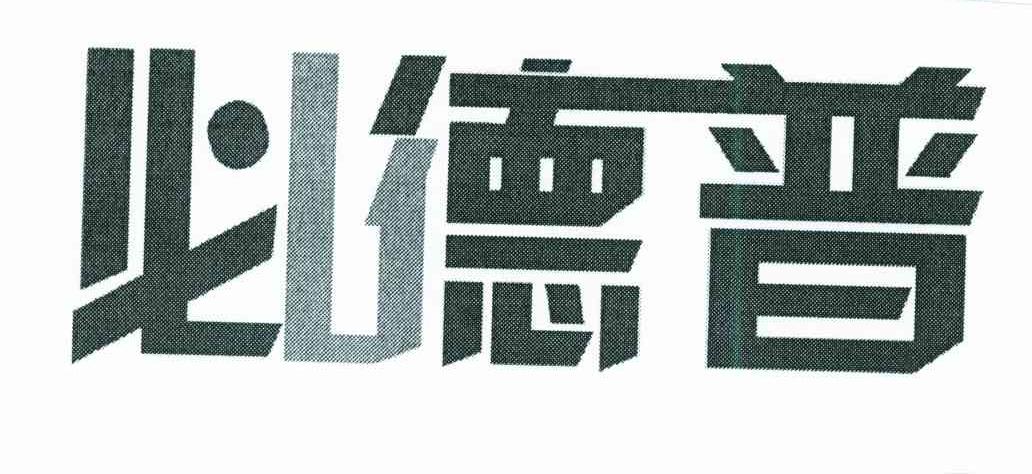 必德普