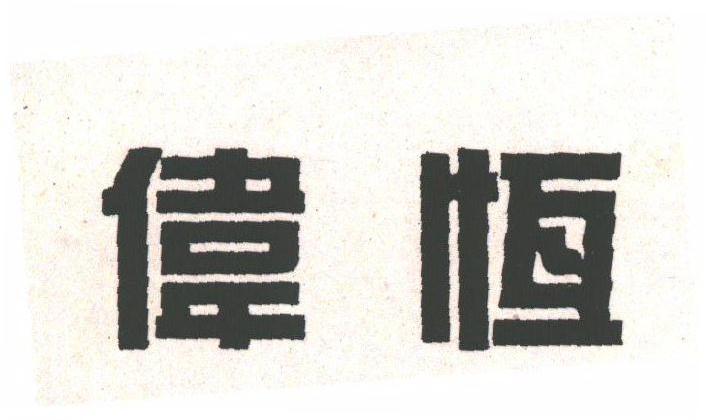 伟恒