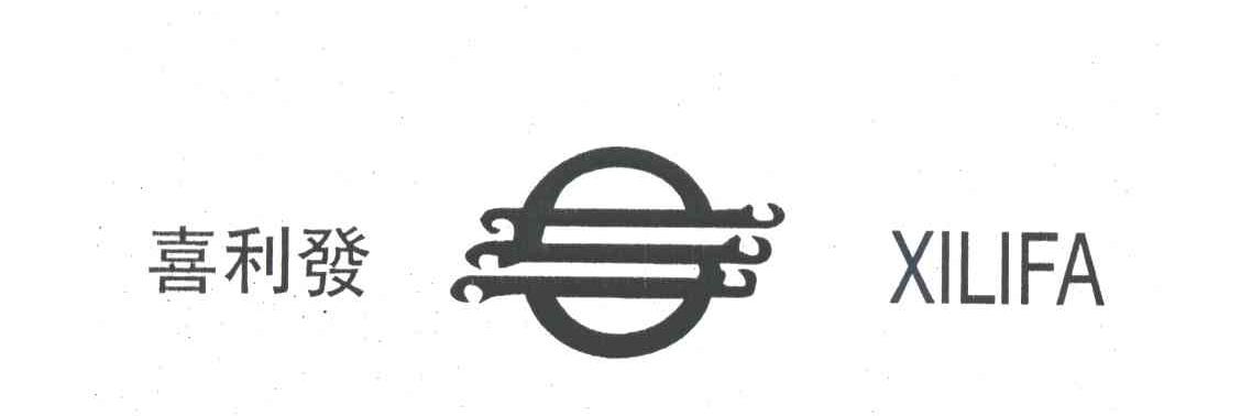 喜利发