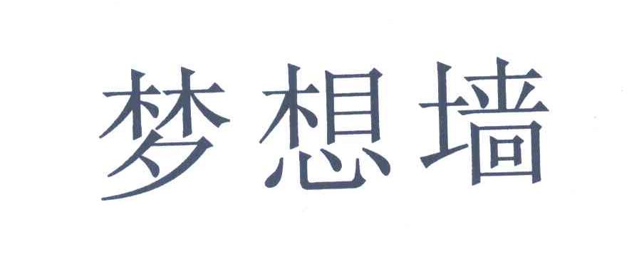 梦想墙
