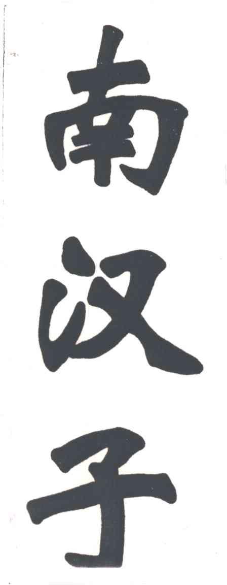 南汉子