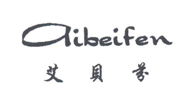 艾贝芬