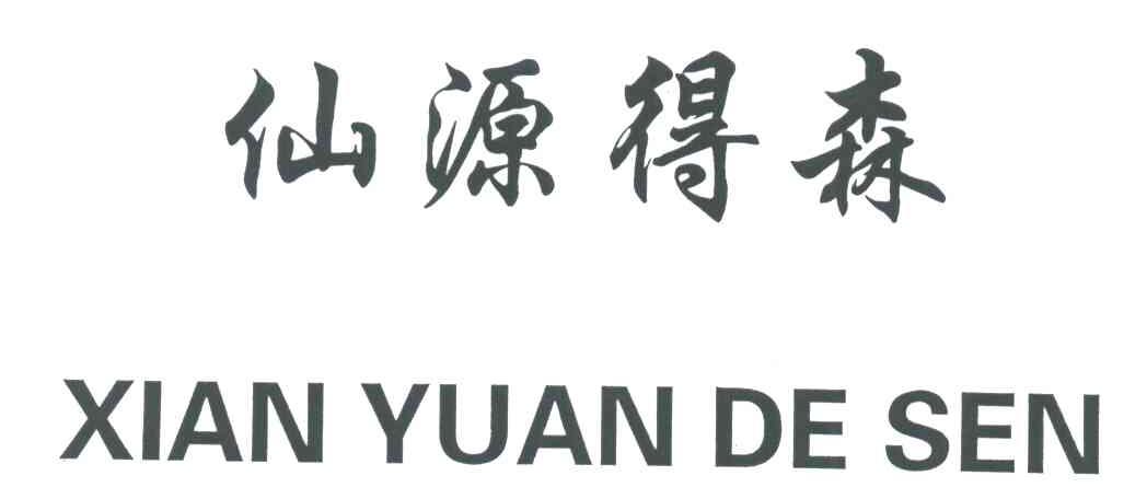 仙源得森