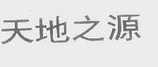 天地之源