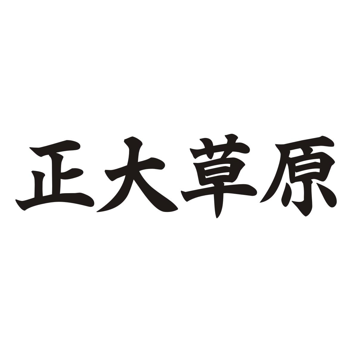 正大草原
