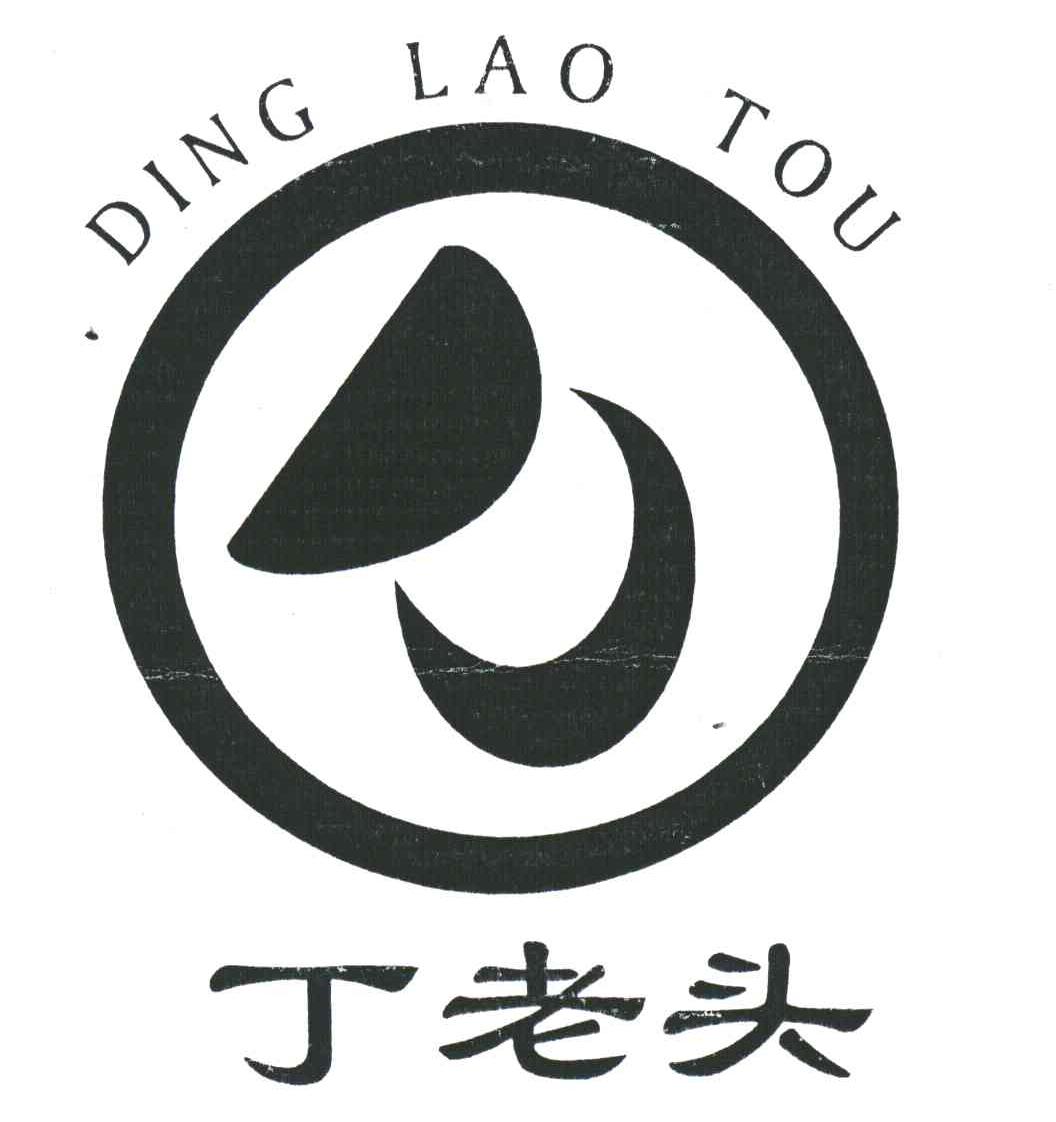 丁老头