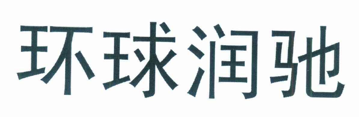 环球润驰